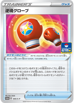 逆境グローブ