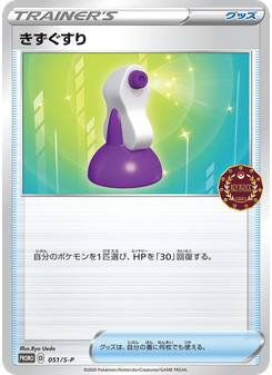 きずぐすり