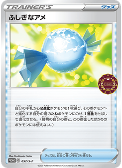 ふしぎなアメ