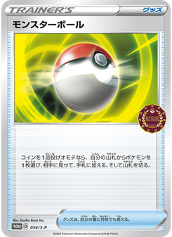 モンスターボール