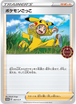 ポケモンごっこ