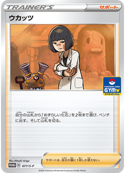 ウカッツ