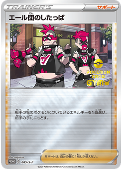 エール団のしたっぱ
