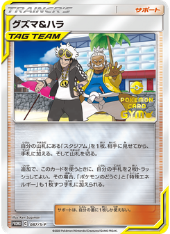 グズマ&ハラ