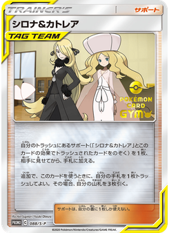 シロナ&カトレア