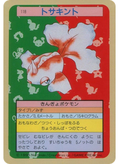 トサキント