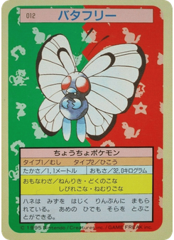 バタフリー