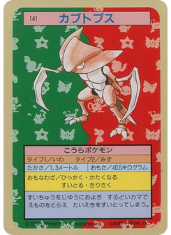 カブトプス