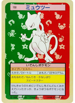ミュウツー