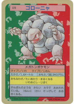 ゴローニャ