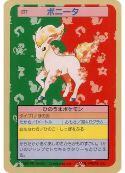 ポニータ
