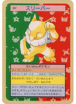 スリーパー