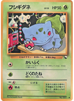 フシギダネ