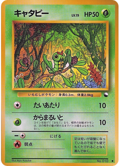 キャタピー