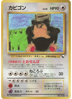 カビゴン