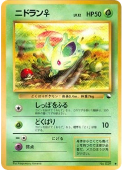 ニドラン♀