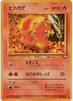 ヒトカゲ