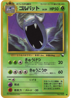 ゴルバット