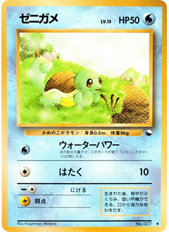 ゼニガメ