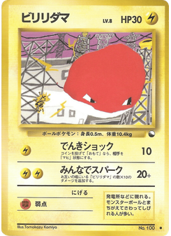 ビリリダマ