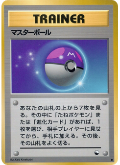 マスターボール