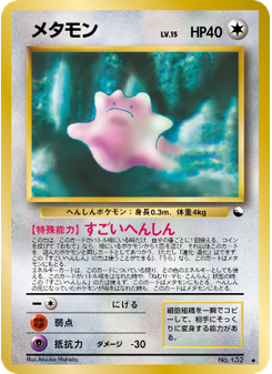 メタモン