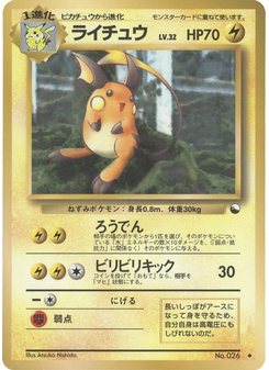 ライチュウ