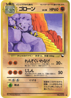 ゴローン