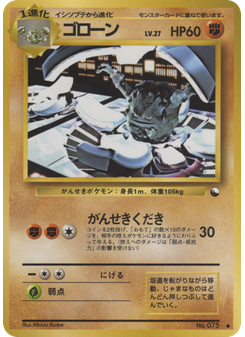 ゴローン