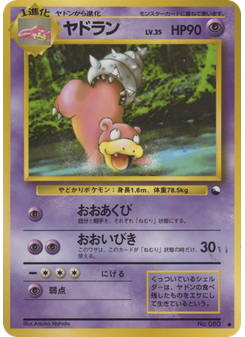 ヤドラン