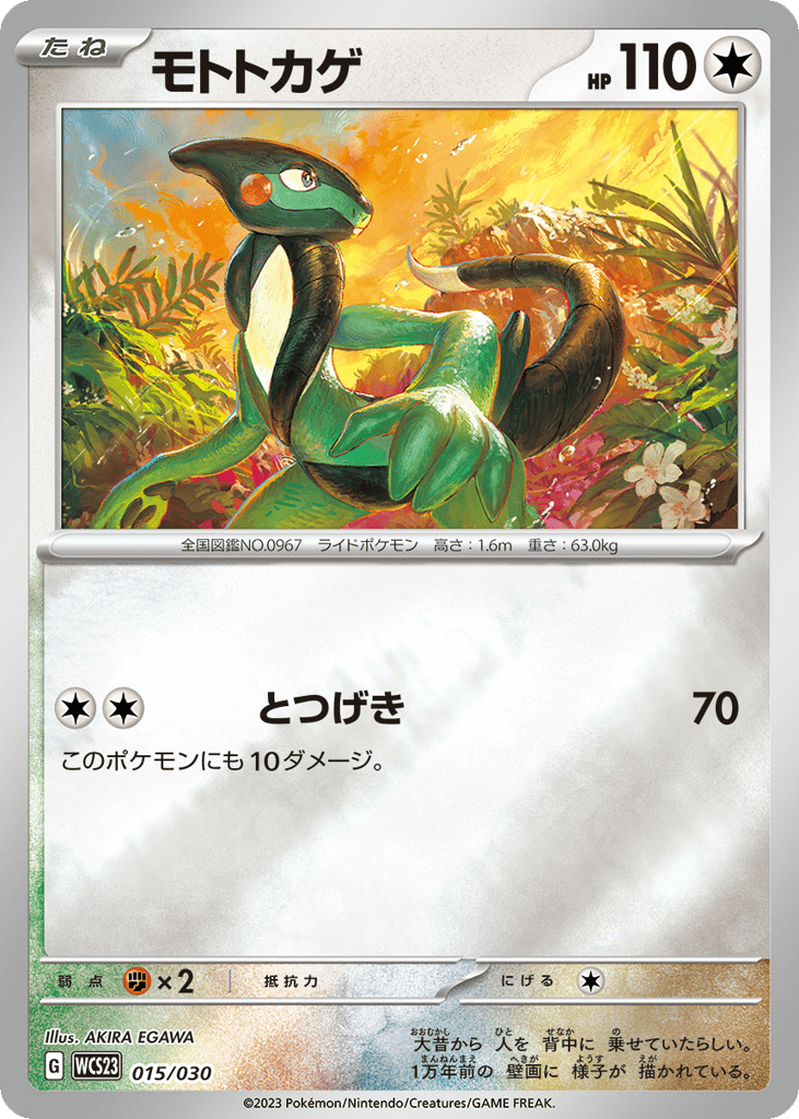 モトトカゲ