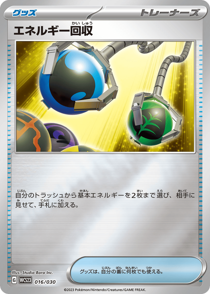エネルギー回収
