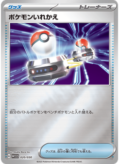 ポケモンいれかえ