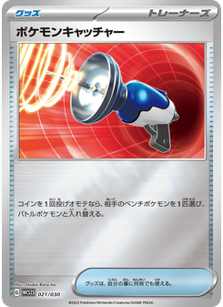 ポケモンキャッチャー