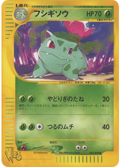 フシギソウ