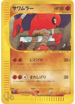 サワムラー