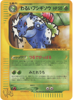 わるいフシギソウ