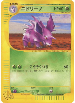 ニドリーノ