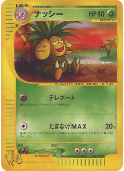 ナッシー