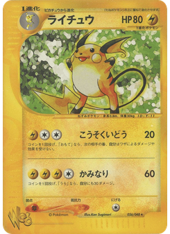 ライチュウ