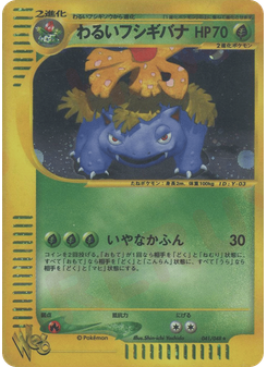 わるいフシギバナ