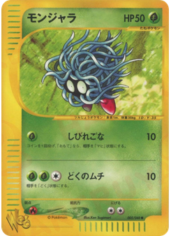 モンジャラ