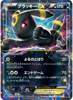 ブラッキーEX