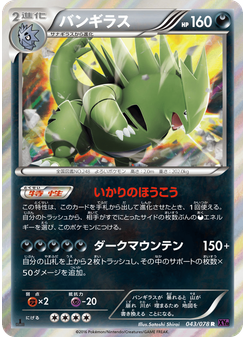 バンギラス