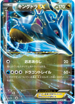 キングドラEX