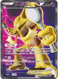 フーディンEX
