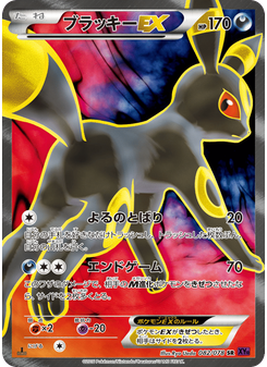 ブラッキーEX