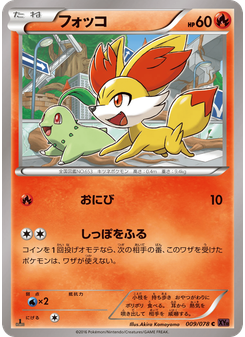 フォッコ