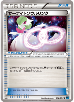 サーナイトソウルリンク