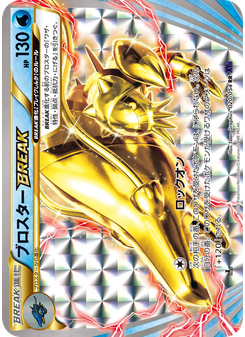 ブロスターBREAK